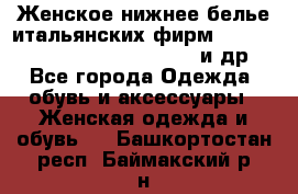 Женское нижнее белье итальянских фирм:Lormar/Sielei/Dimanche/Leilieve и др. - Все города Одежда, обувь и аксессуары » Женская одежда и обувь   . Башкортостан респ.,Баймакский р-н